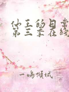 仙王的日常生活第三季在线观看