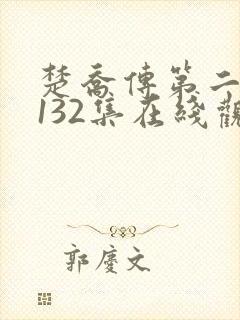 楚乔传第二部 132集在线观看