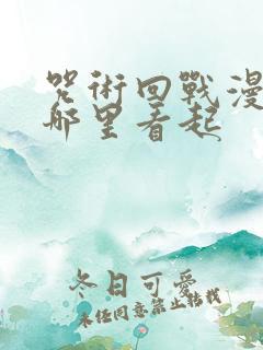 咒术回战漫画从哪里看起