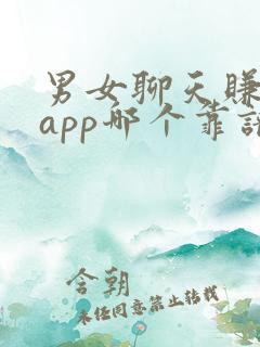 男女聊天赚钱的app哪个靠谱赚钱还快