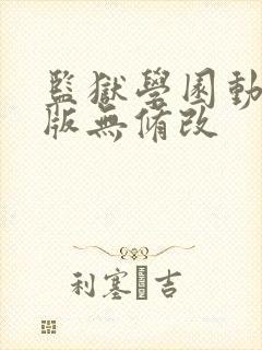 监狱学园动漫原版无修改