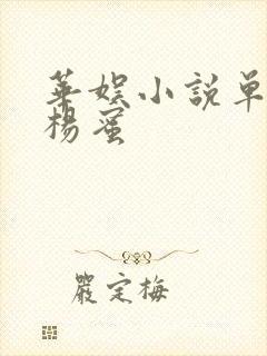 华娱小说单女主杨蜜