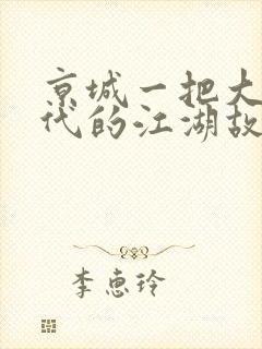 京城一把大哥加代的江湖故事