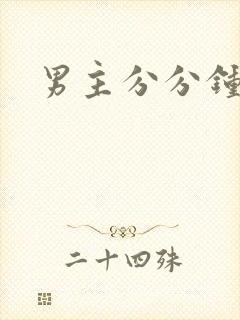 男主分分钟黑化