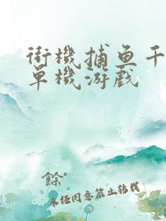 街机捕鱼千炮机单机游戏