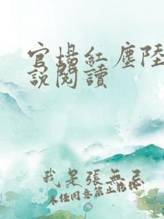 官场红尘陆羽小说阅读