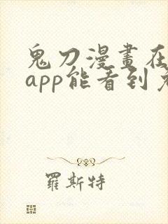 鬼刀漫画在哪个app能看到免费的