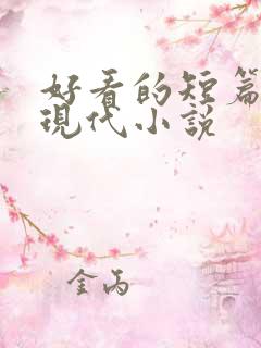 好看的短篇言情现代小说
