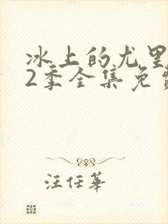 冰上的尤里 第2季全集免费播放