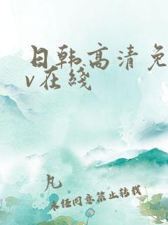 日韩高清免费av在线