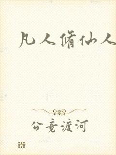 凡人修仙人界篇