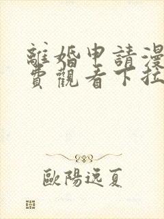 离婚申请漫画免费观看下拉式