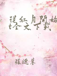 从红月开始txt全文下载