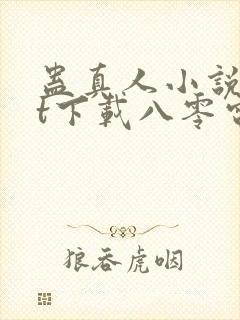 蛊真人小说txt下载八零电子书