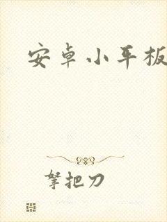 安卓小平板推荐