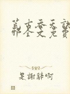 荒古吞天诀柳无邪全文免费阅读