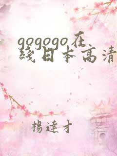 gogogo在线日本高清免费完整版