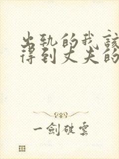 出轨的我该怎么得到丈夫的原谅