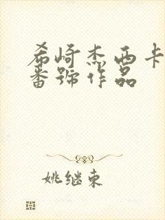 希崎杰西卡全部番号作品