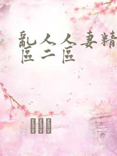 乱人人妻精品一区二区