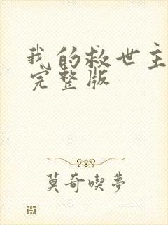 我的救世主漫画完整版