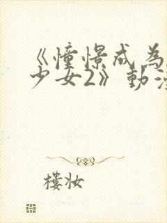 《憧憬成为魔法少女2》动漫免费观看