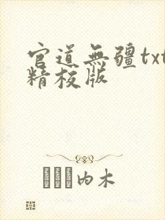 官道无疆txt精校版