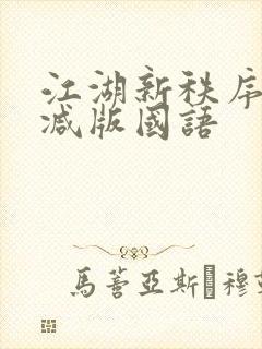江湖新秩序未删减版国语