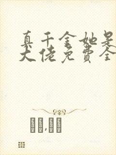 真千金她是全能大佬免费全文下载