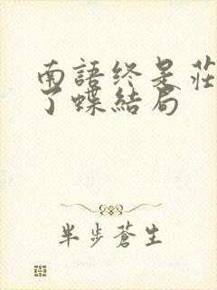 南语终是庄周梦了蝶结局