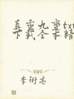 真灵九变txt下载全本精校版