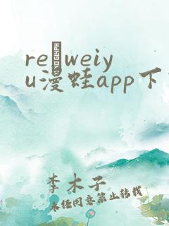 re·weiyu漫蛙app下载