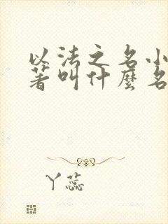 以法之名小说原著叫什么名字