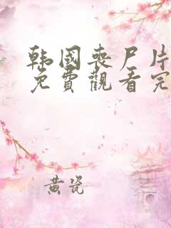 韩国丧尸片活着免费观看完整版