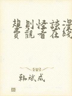 规则怪谈漫画免费观看在线观看