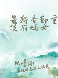 最新章节重生之侯府嫡女