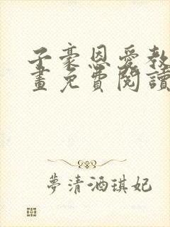 子豪恩爱教学漫画免费阅读