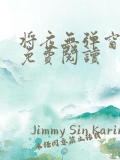 将夜无弹窗全文免费阅读