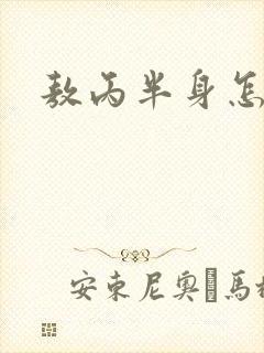 敖丙半身怎么画