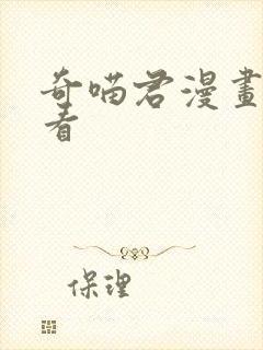 奇喵君漫画在哪看