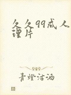 久久99成人伦理片