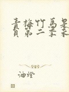 青梅竹马是消防员第二季未删