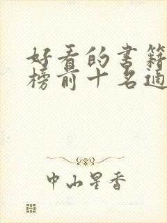 好看的书籍排行榜前十名适合女生