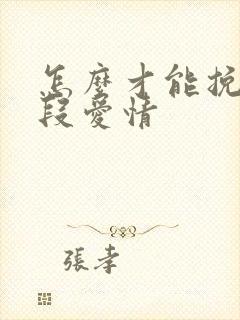 怎么才能挽回一段爱情