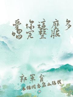 爱你这么多年原唱完整版