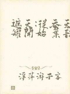 遮天:从吞天魔罐开始 叶韵之夏