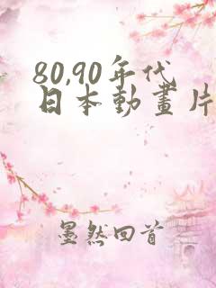 80,90年代日本动画片