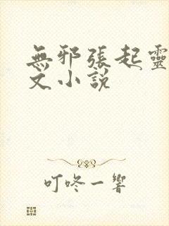 无邪张起灵同人文小说