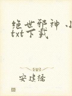 绝世邪神 小说txt下载
