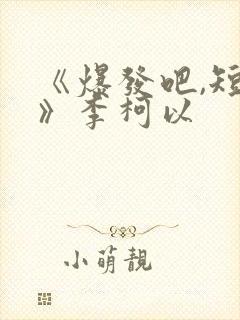 《爆发吧,短剧》李柯以